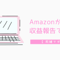 Amazon収益報告