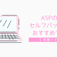 ASPセルフバックおすすめ