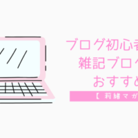 ブログ初心者雑記ブログおすすめ