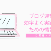 ブログ運営効率よく実践する情報源