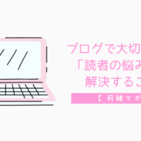 ブログ 読者の悩み 解決