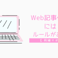 Web記事作成ルール