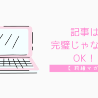 記事 完璧 OK