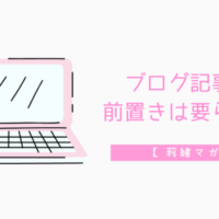 ブログ 記事 前置き いらない