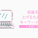 収益 上げる キーワード 選び