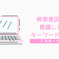 検索意図 意識 キーワード 選び